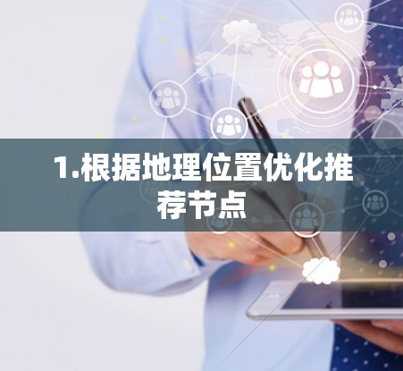 1.根据地理位置优化推荐节点