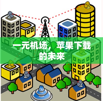 一元机场，苹果下载的未来