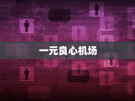 一元良心机场