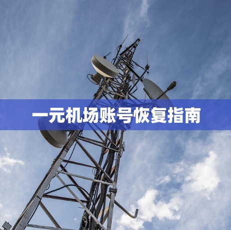 一元机场账号恢复指南