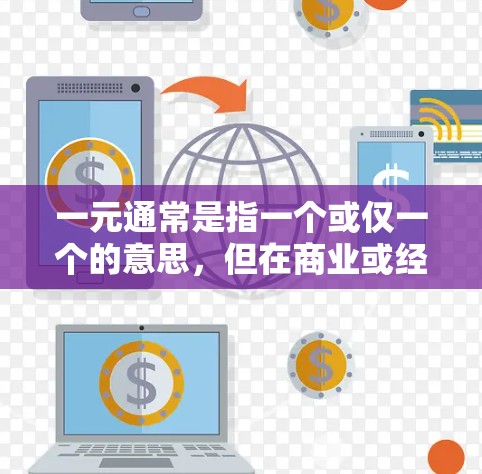 一元通常是指一个或仅一个的意思，但在商业或经营语境中，它也常用于描述一个交易或并购的次数。一元并购机场可能是指通过并购（即收购或出售）一家机场相关的公司，以实现并购的一元化（即在一个交易中完成并购）