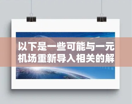 以下是一些可能与一元机场重新导入相关的解决方案和考虑因素