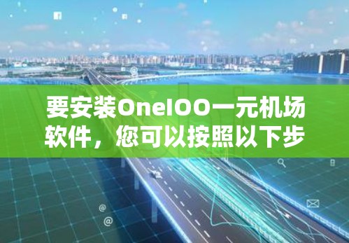 要安装OneIOO一元机场软件，您可以按照以下步骤操作