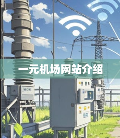 一元机场网站介绍