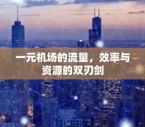 一元机场的流量，效率与资源的双刃剑