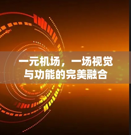 一元机场，一场视觉与功能的完美融合