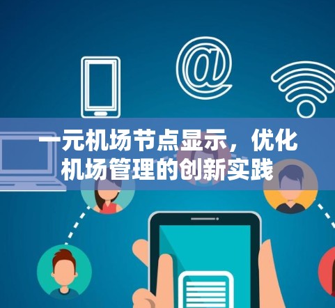 一元机场节点显示,优化机场管理的创新实践 一元机场节点显示,优化机场管理的创新实践