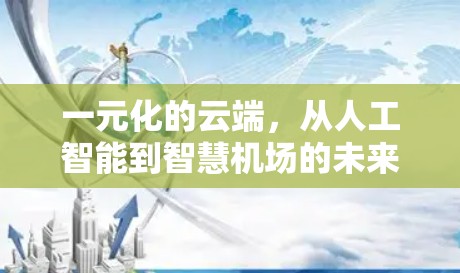 一元化的云端，从人工智能到智慧机场的未来