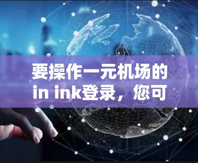 要操作一元机场的in ink登录，您可以按照以下步骤进行