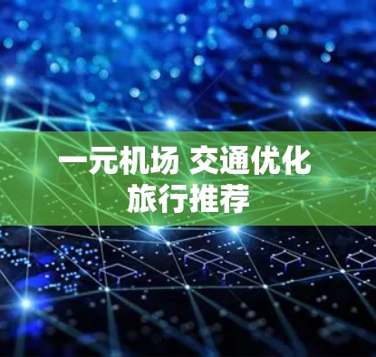 一元机场 交通优化 旅行推荐