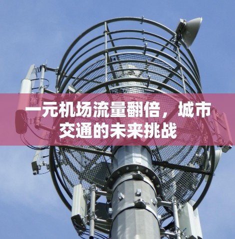 一元机场流量翻倍，城市交通的未来挑战