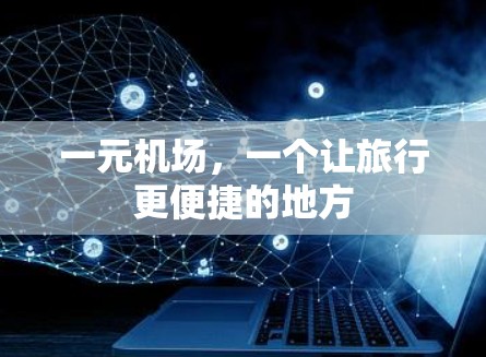 一元机场，一个让旅行更便捷的地方