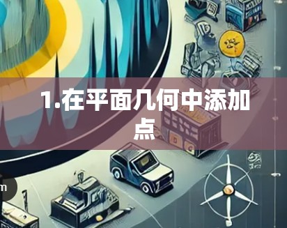 1.在平面几何中添加点