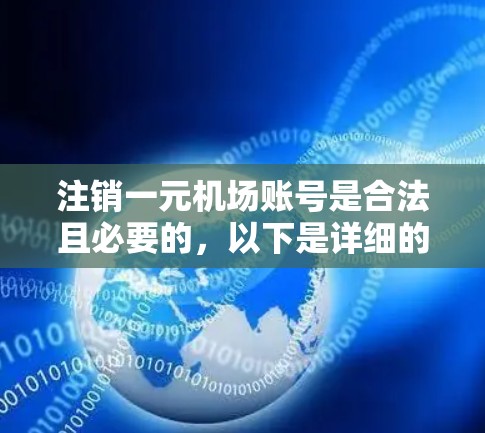 注销一元机场账号是合法且必要的，以下是详细的步骤指南