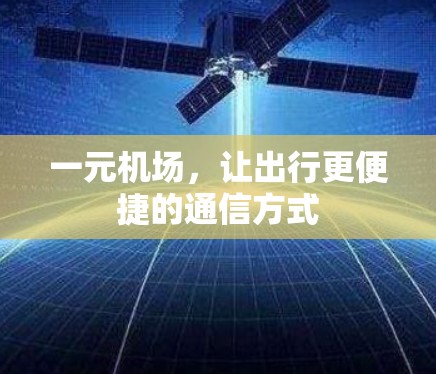 一元机场，让出行更便捷的通信方式