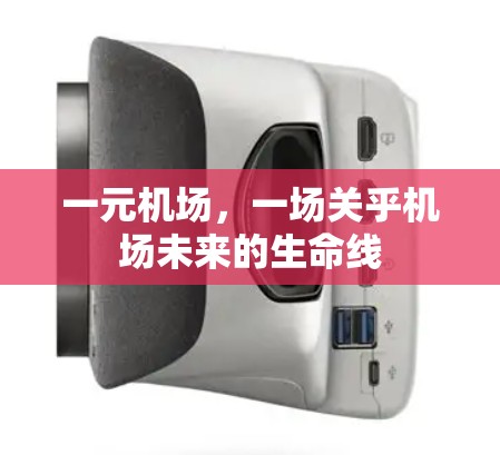 一元机场，一场关乎机场未来的生命线