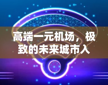 高端一元机场，极致的未来城市入口