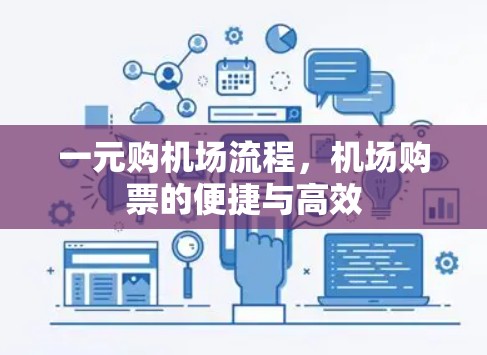 一元购机场流程，机场购票的便捷与高效