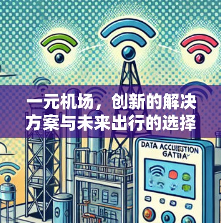 一元机场，创新的解决方案与未来出行的选择