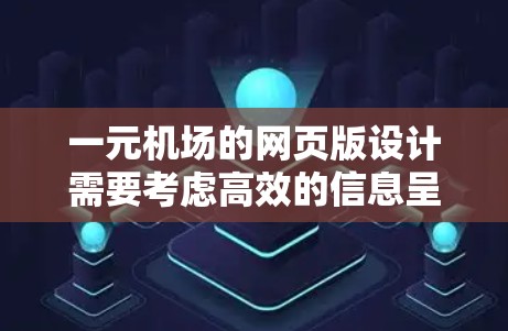 一元机场的网页版设计需要考虑高效的信息呈现、良好的视觉设计和交互性，以确保用户能够快速浏览和查找机场信息。以下是详细的步骤和建议