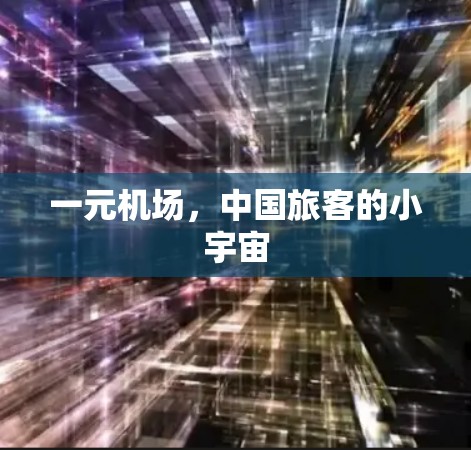 一元机场，中国旅客的小宇宙
