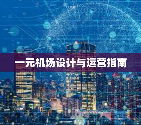 一元机场设计与运营指南