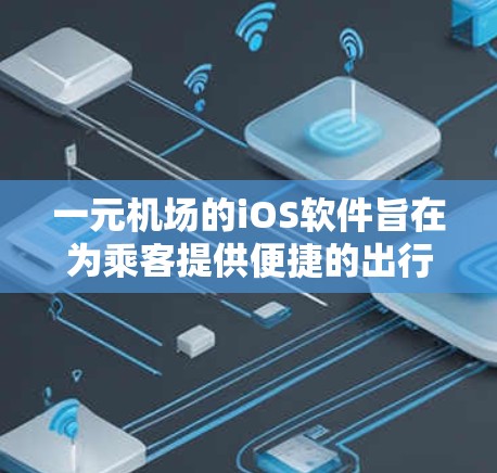 一元机场的iOS软件旨在为乘客提供便捷的出行解决方案，允许他们在一元机场内乘坐多种交通工具。以下是对该软件的详细介绍