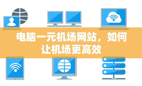 电脑一元机场网站，如何让机场更高效
