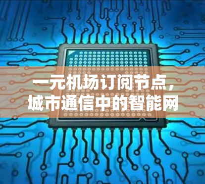 一元机场订阅节点，城市通信中的智能网络