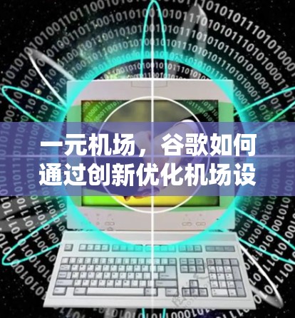 一元机场，谷歌如何通过创新优化机场设计