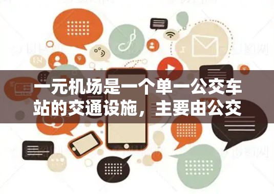 一元机场是一个单一公交车站的交通设施，主要由公交车从一个方向行驶到另一个方向，没有其他公交车线路。这种设计虽然看似简单，但可能涉及许多有趣的挑战和考虑因素