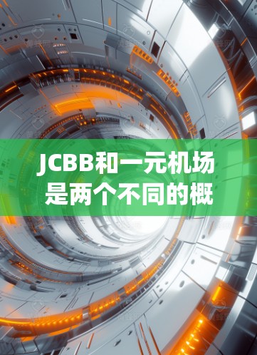 JCBB和一元机场是两个不同的概念，但有可能在特定上下文中存在关联或相关性。以下是一些可能的解释和分析