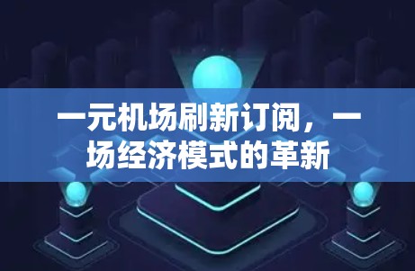 一元机场刷新订阅，一场经济模式的革新