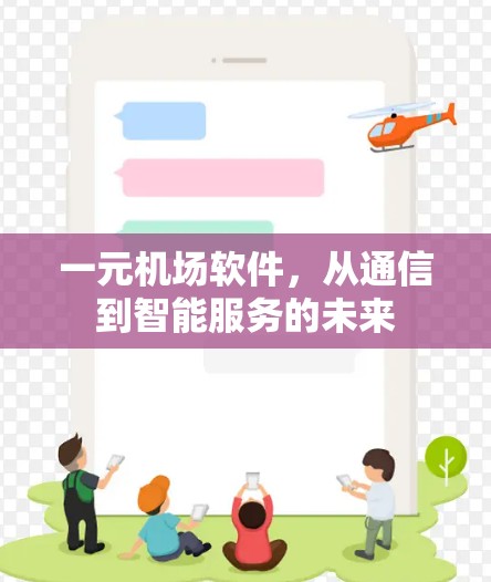 一元机场软件，从通信到智能服务的未来