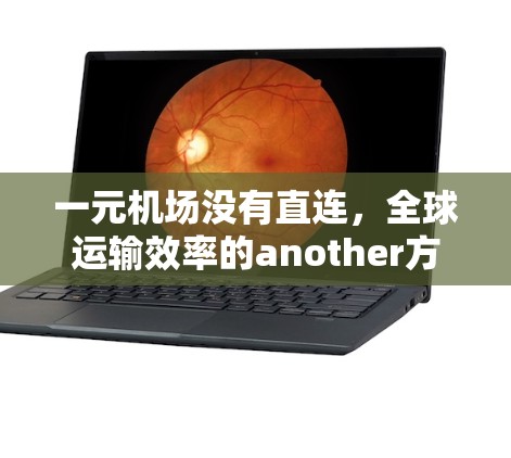 一元机场没有直连，全球运输效率的another方案