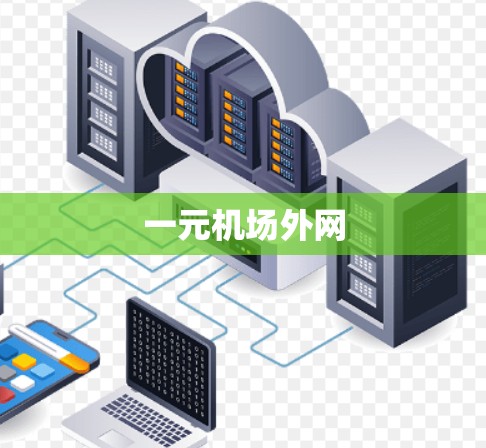 一元机场外网