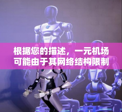 根据您的描述，一元机场可能由于其网络结构限制了跳转功能。以下是一些可能的原因和解决方法