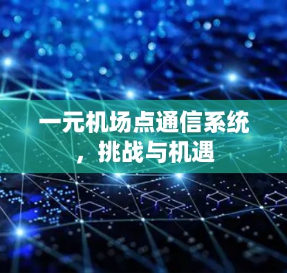 一元机场点通信系统，挑战与机遇