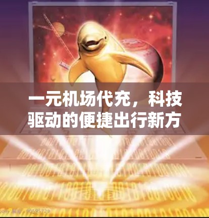 一元机场代充，科技驱动的便捷出行新方式