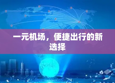 一元机场，便捷出行的新选择