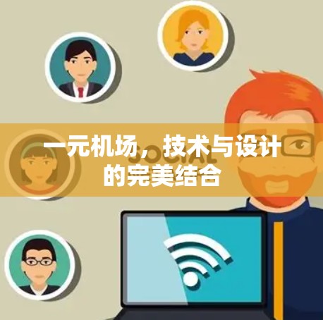 一元机场，技术与设计的完美结合
