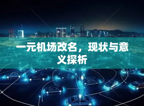 一元机场改名，现状与意义探析