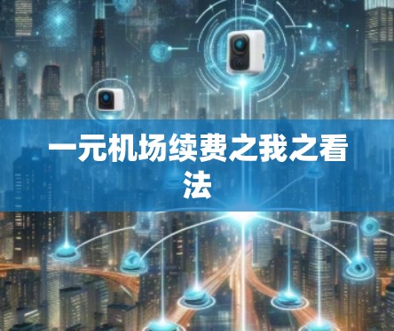 一元机场续费之我之看法