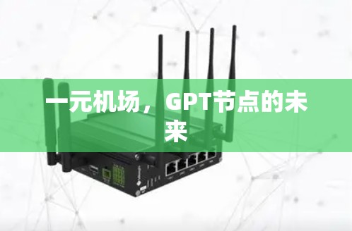 一元机场,GPT节点的未来 一元机场,GPT节点的未来