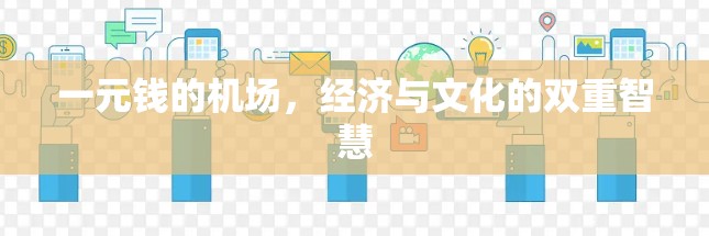 一元钱的机场，经济与文化的双重智慧