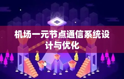机场一元节点通信系统设计与优化