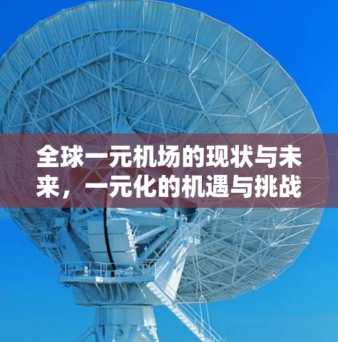 全球一元机场的现状与未来，一元化的机遇与挑战