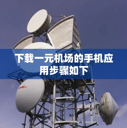 下载一元机场的手机应用步骤如下