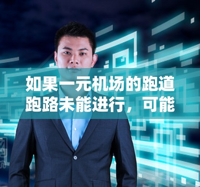 如果一元机场的跑道跑路未能进行，可能是由于多种原因导致的。以下是一些可能的原因和建议