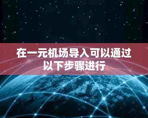 在一元机场导入可以通过以下步骤进行